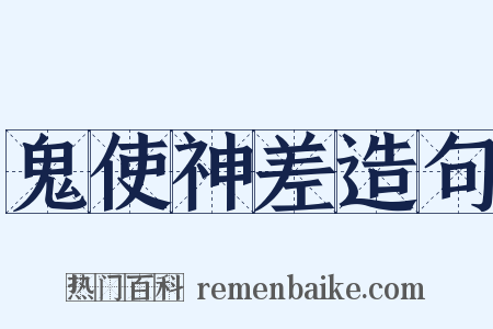 鬼使神差造句是什么意思的图片